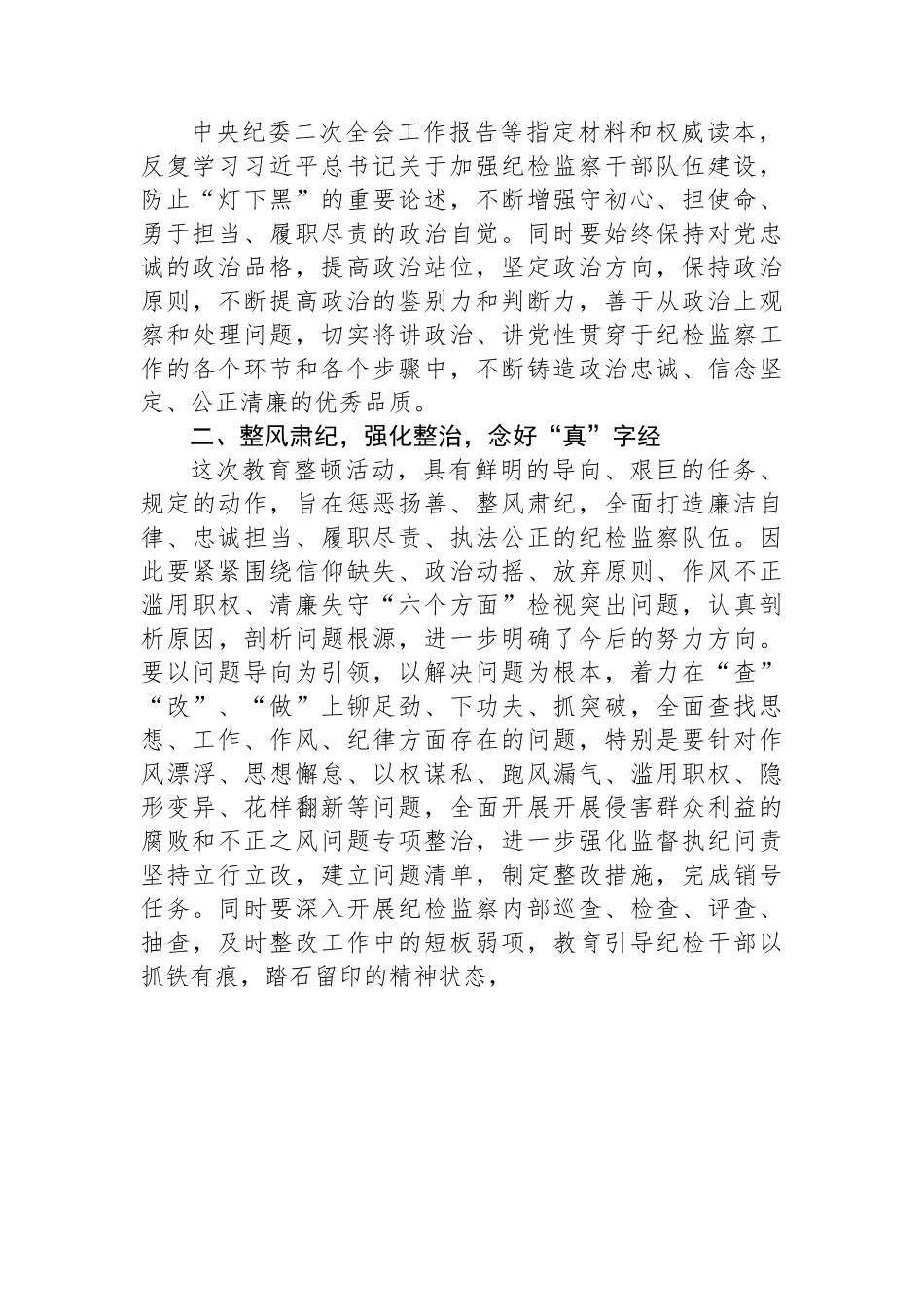 市纪检监察干部关于纪检监察干部队伍教育整顿研讨发言材料 (1).docx_第2页