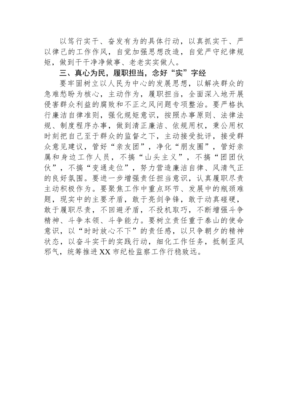 市纪检监察干部关于纪检监察干部队伍教育整顿研讨发言材料 (1).docx_第3页