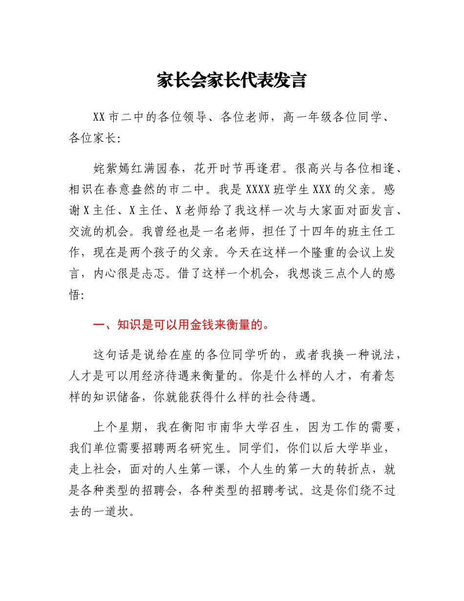 家长会家长代表发言.docx_第1页