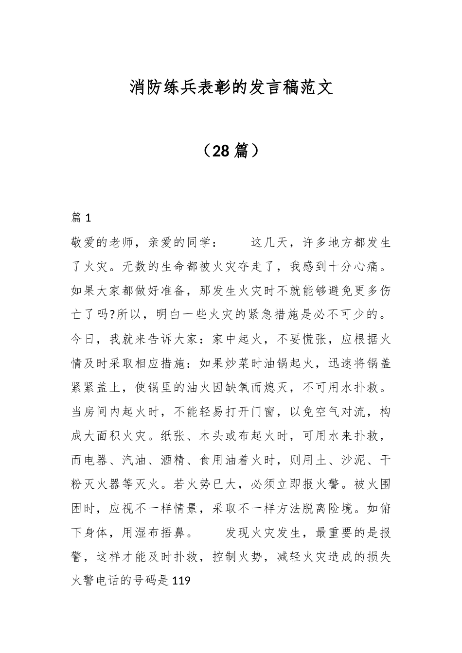 消防练兵表彰的发言稿范文（28篇）.docx_第1页