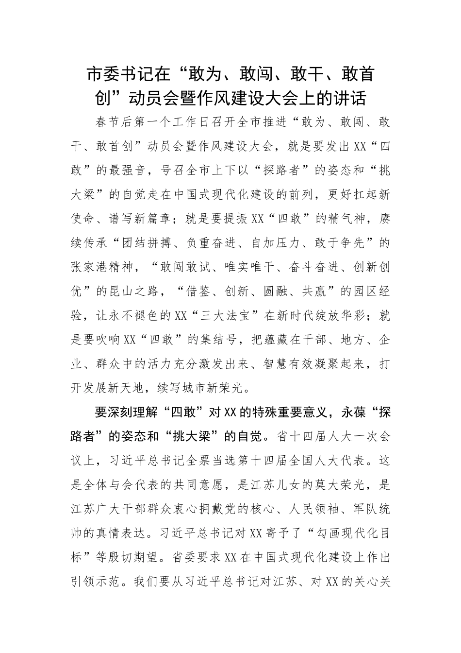 市委书记在“敢为、敢闯、敢干、敢首创”动员会暨作风建设大会上的讲话.docx_第1页