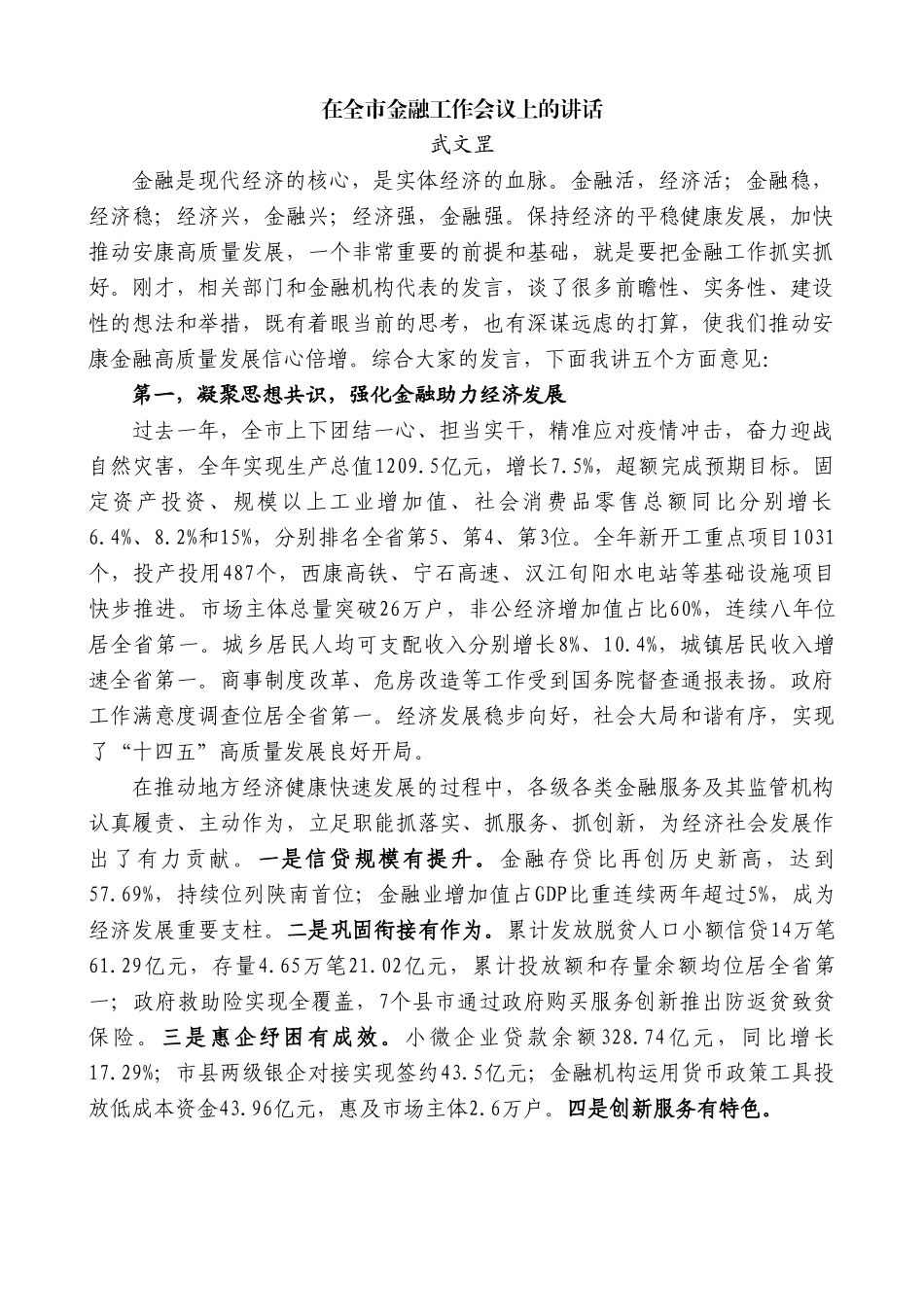 武文罡：在全市金融工作会议上的讲话.doc_第1页