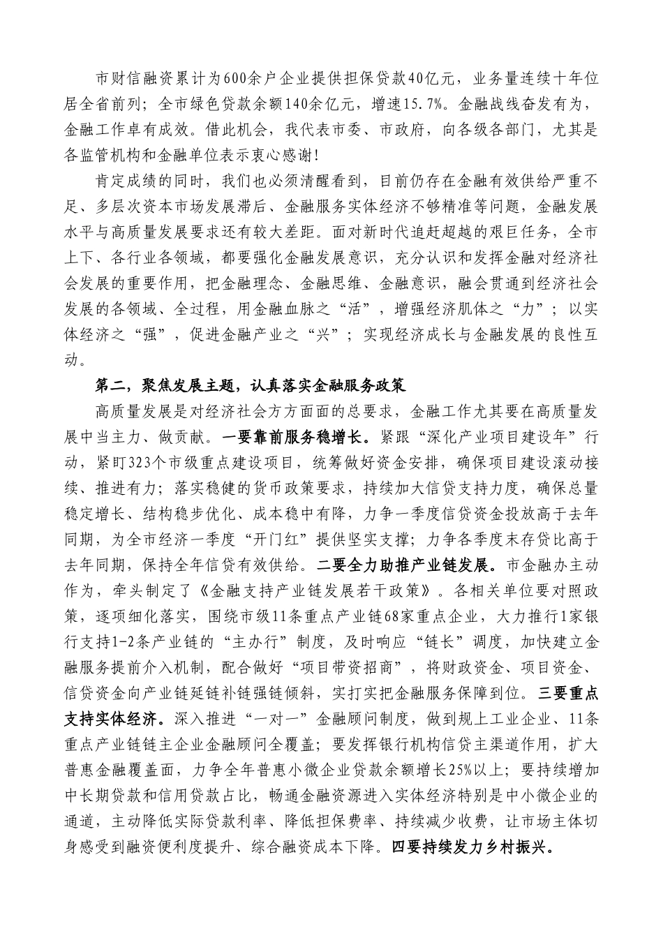 武文罡：在全市金融工作会议上的讲话.doc_第2页