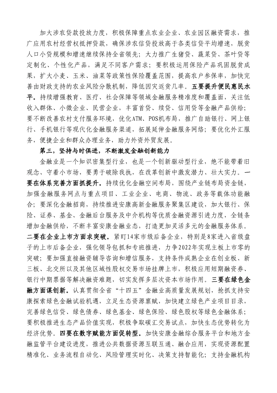 武文罡：在全市金融工作会议上的讲话.doc_第3页