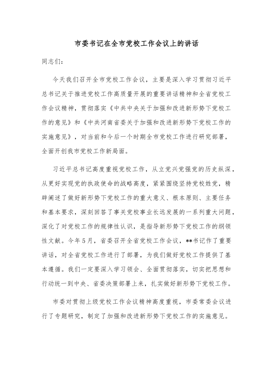 市委书记在全市党校工作会议上的讲话.docx_第1页