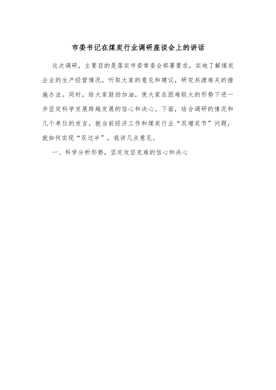 市委书记在煤炭行业调研座谈会上的讲话.docx_第1页
