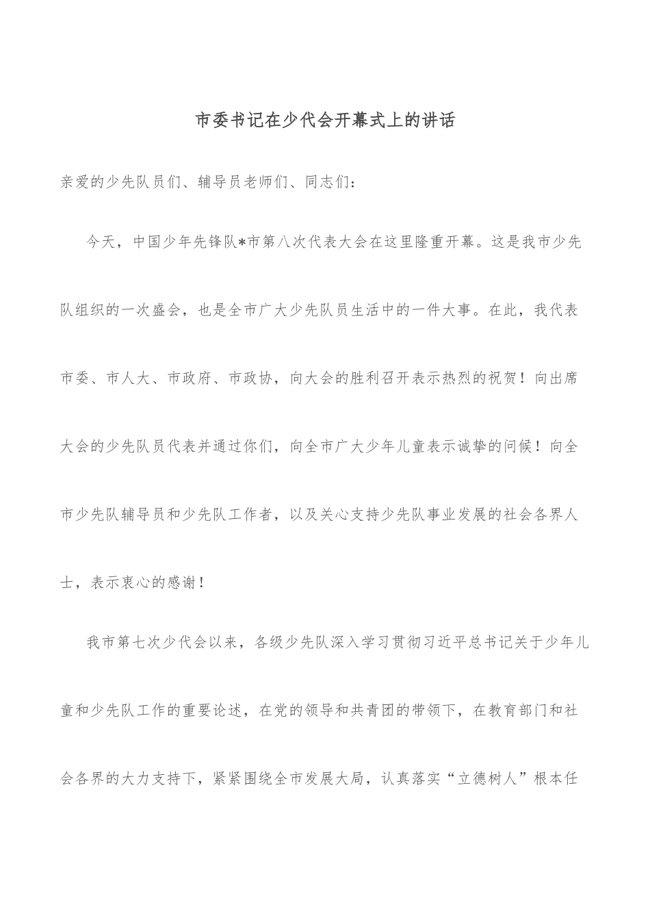 市委书记在少代会开幕式上的讲话.docx_第1页