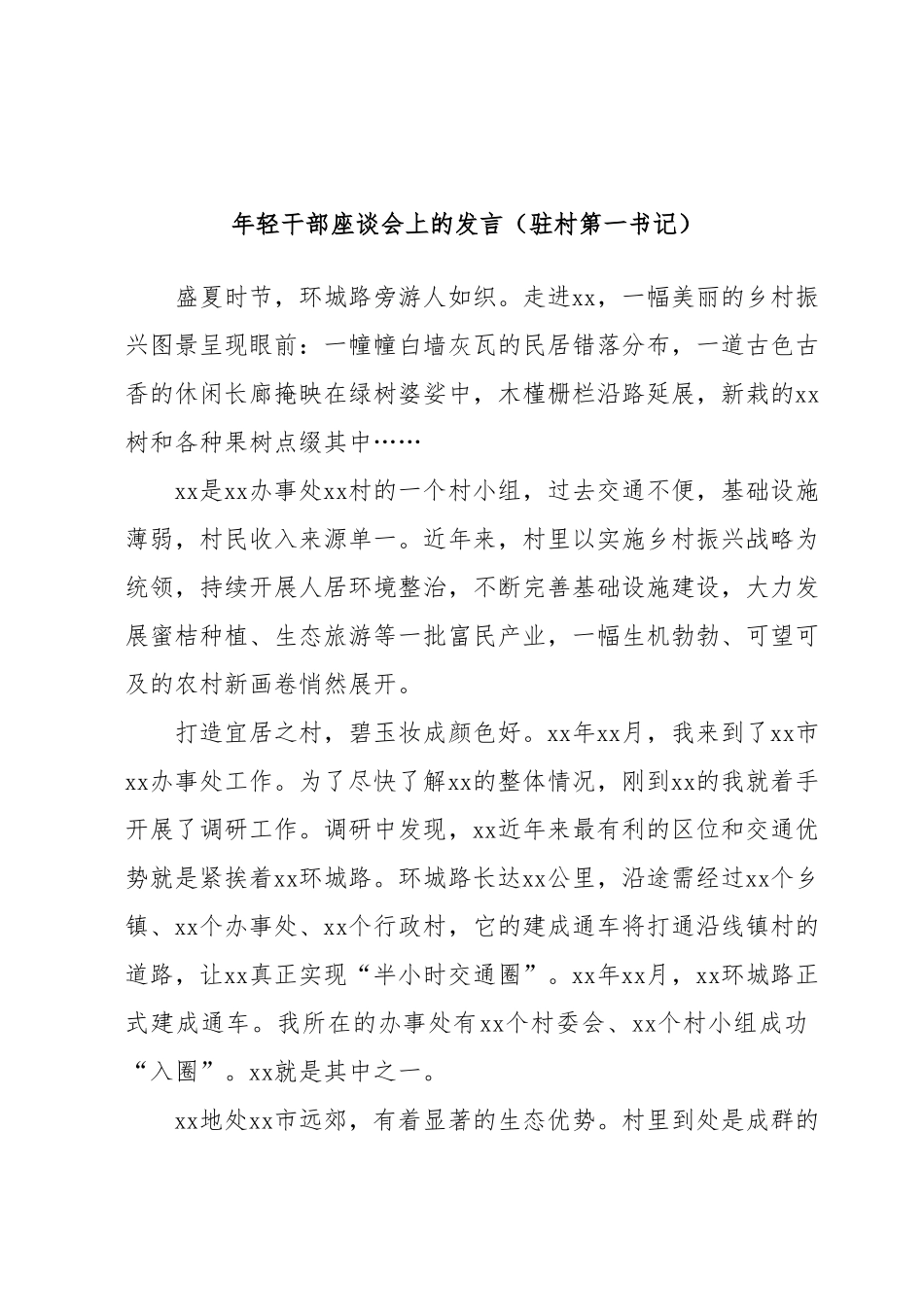年轻干部座谈会上的发言（驻村第一书记）.docx_第1页