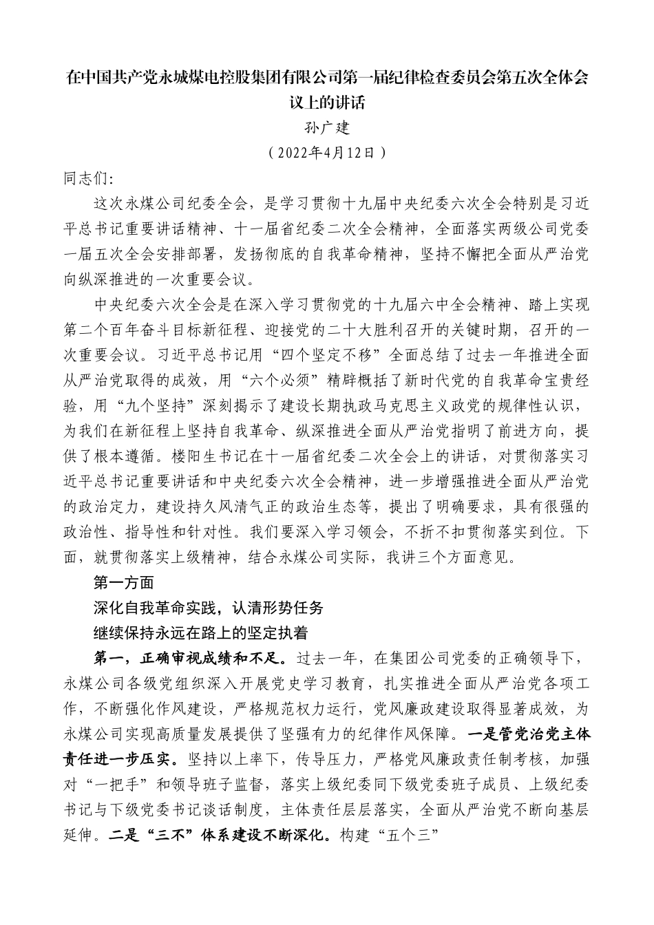 孙广建：在中国共产党永城煤电控股集团有限公司第一届纪律检查委员会第五次全体会议上的讲话.doc_第1页