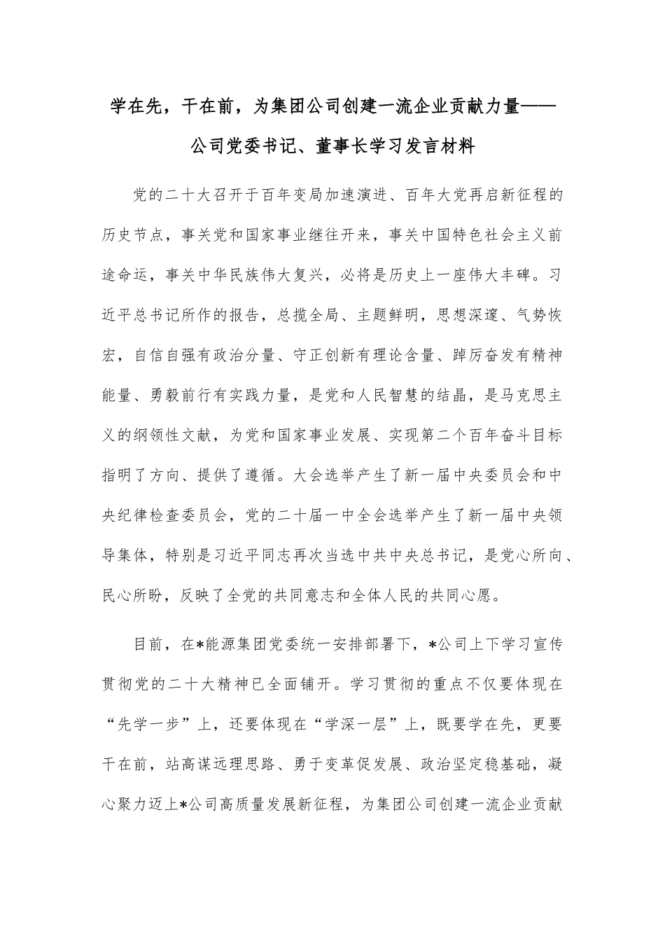 学在先，干在前，为集团公司创建一流企业贡献力量——公司党委书记、董事长学习发言材料.docx_第1页