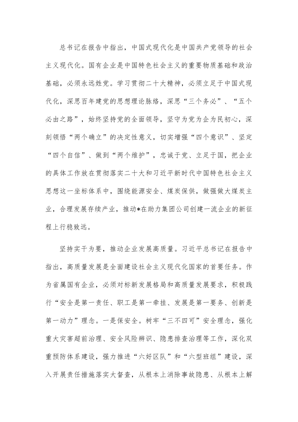 学在先，干在前，为集团公司创建一流企业贡献力量——公司党委书记、董事长学习发言材料.docx_第3页