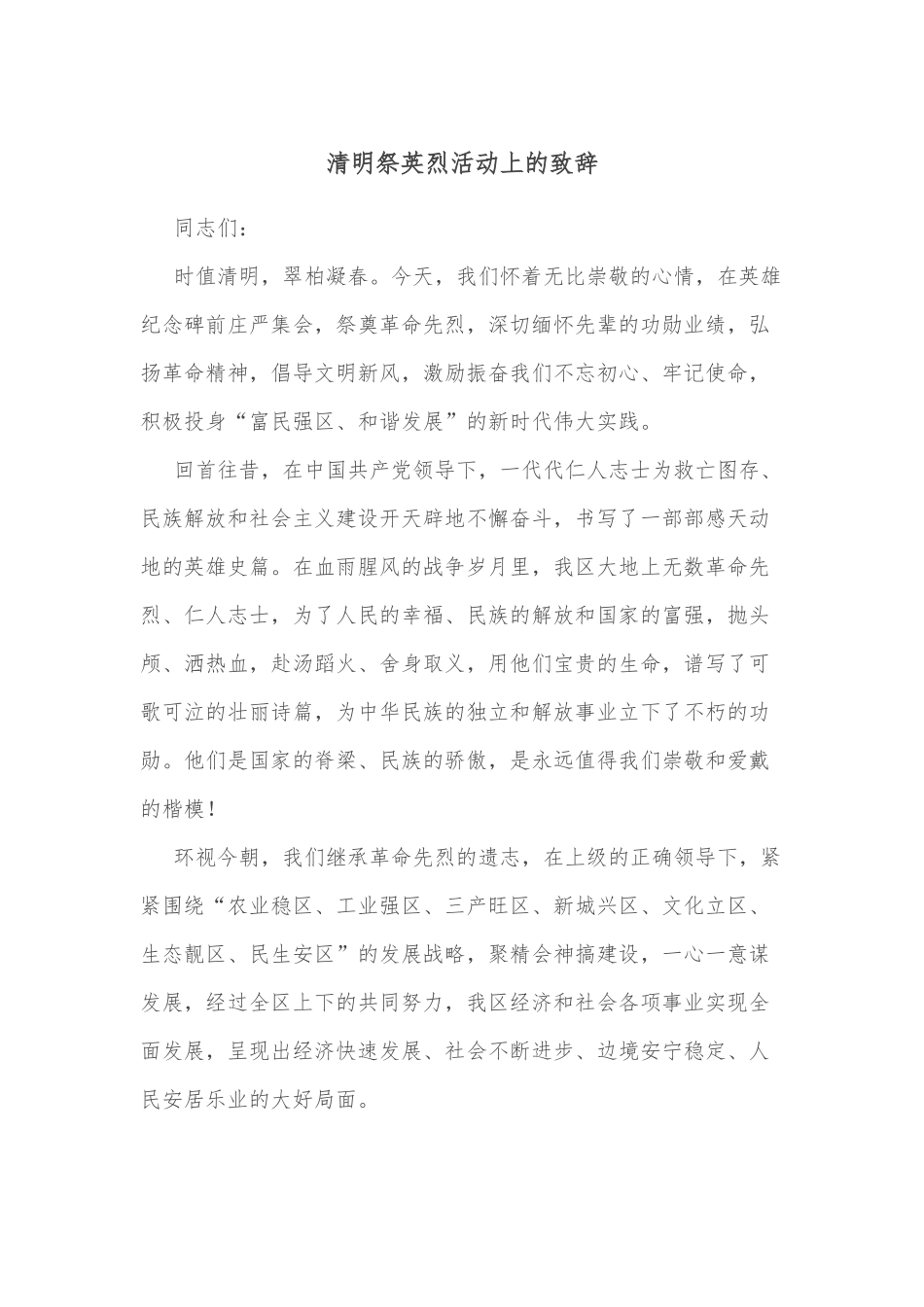 清明祭英烈活动上的致辞.docx_第1页