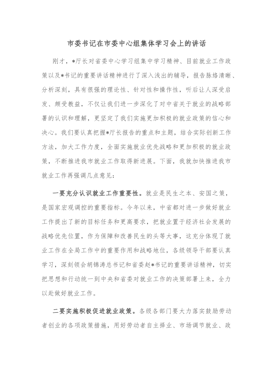 市委书记在市委中心组集体学习会上的讲话.docx_第1页