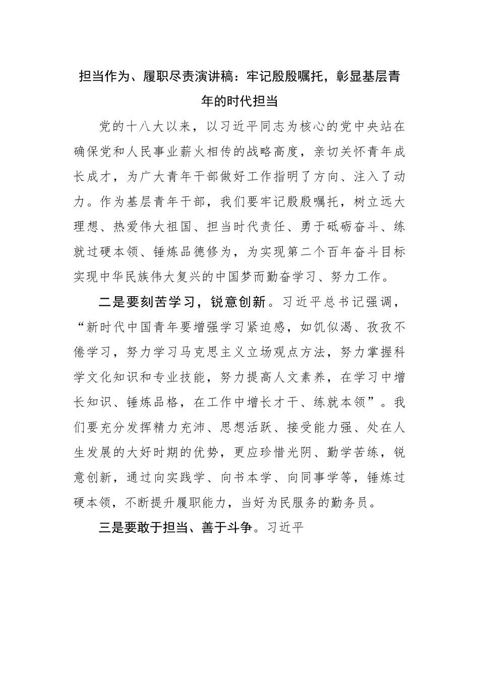 演讲稿：牢记殷殷嘱托，彰显基层青年的时代担当.docx_第1页