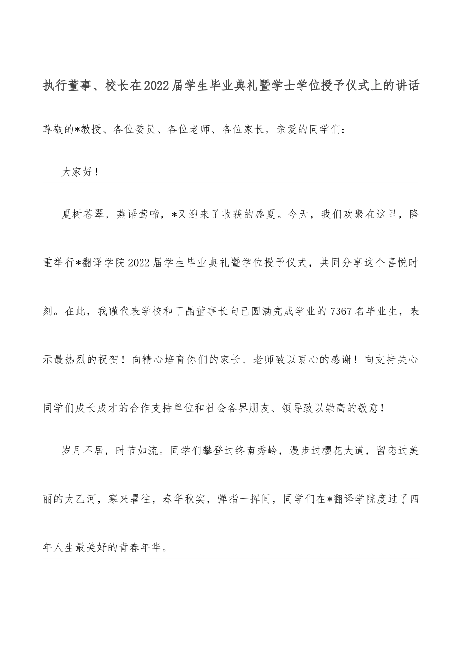 执行董事、校长在2022届学生毕业典礼暨学士学位授予仪式上的讲话.docx_第1页
