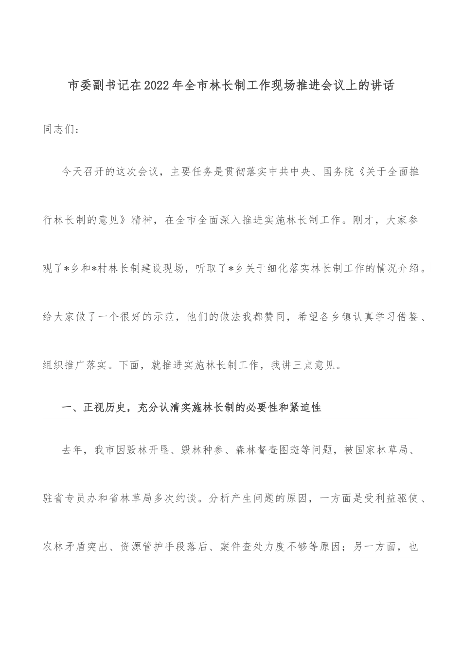 市委副书记在2022年全市林长制工作现场推进会议上的讲话.docx_第1页