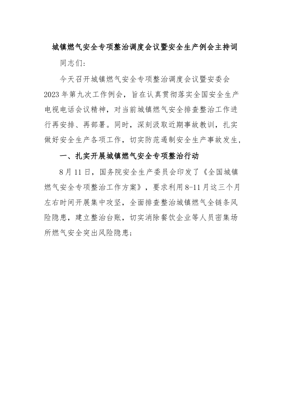 城镇燃气安全专项整治调度会议暨安全生产例会主持词.docx_第1页