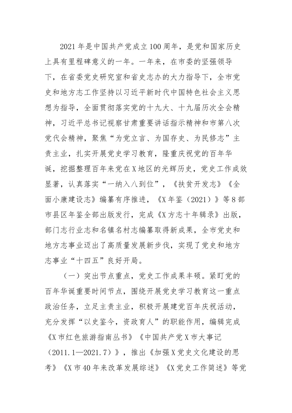市委党史和地方志研究室主任在全市党史和地方志工作会议上的报告.docx_第2页