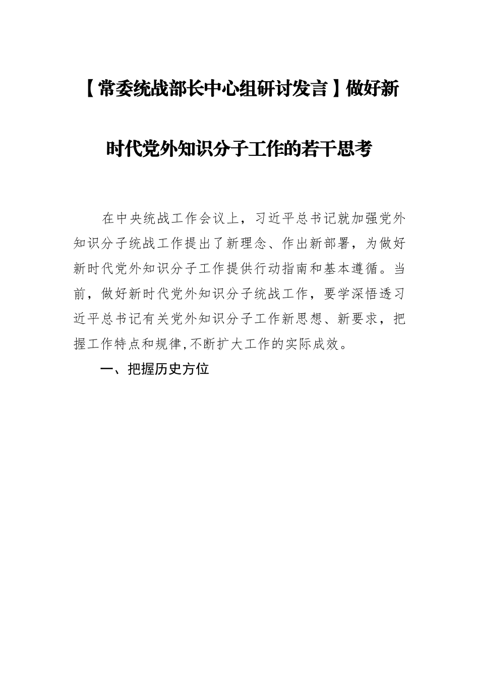 常委统战部长中心组研讨发言：做好新时代党外知识分子工作的若干思考.docx_第1页