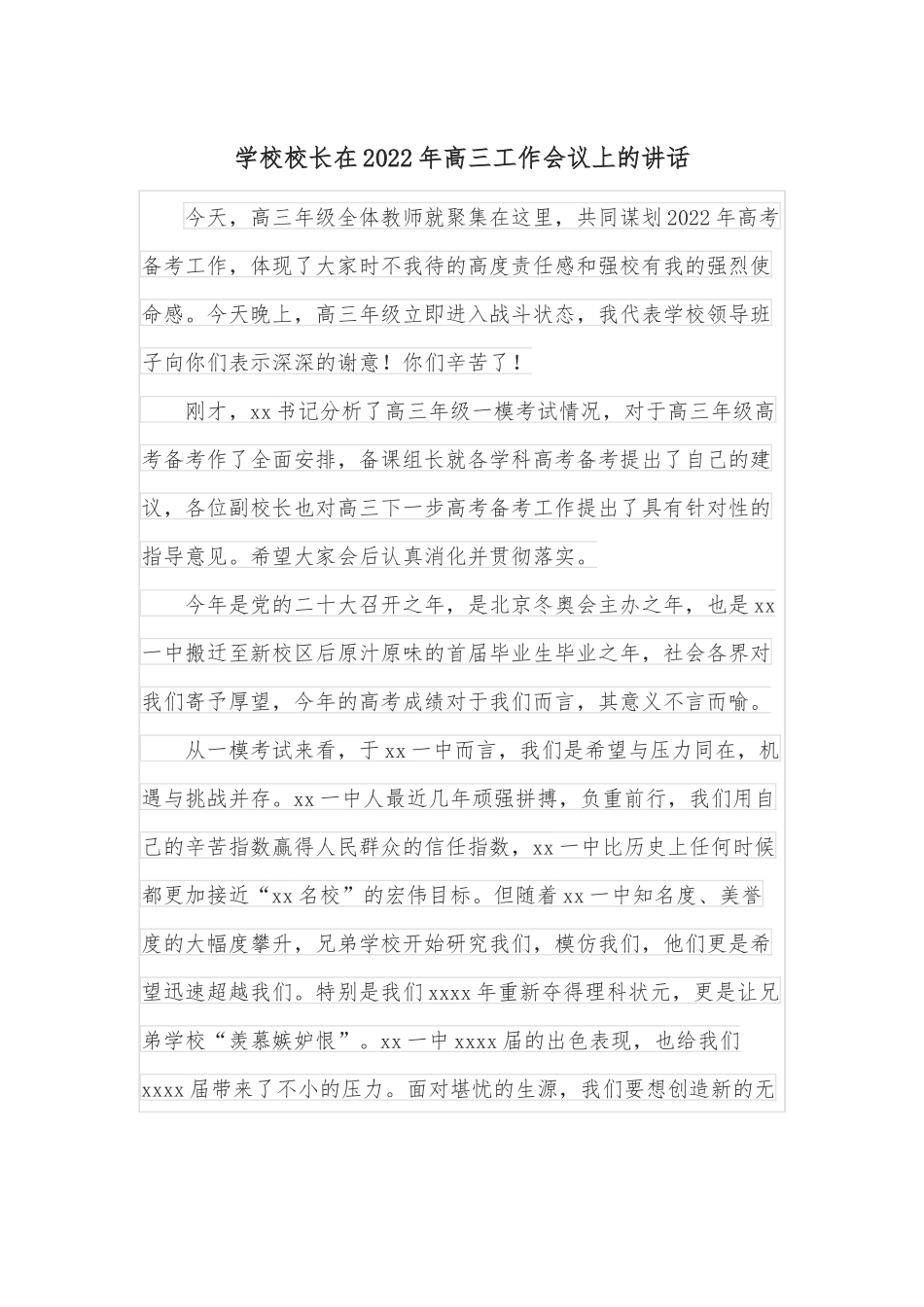 学校校长在2022年高三工作会议上的讲话.docx_第1页