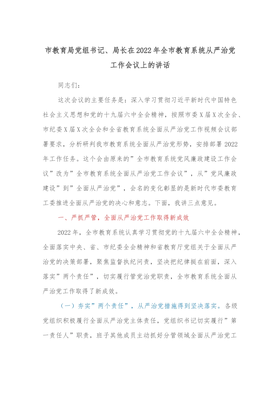 市教育局党组书记、局长在2022年全市教育系统从严治党工作会议上的讲话.docx_第1页