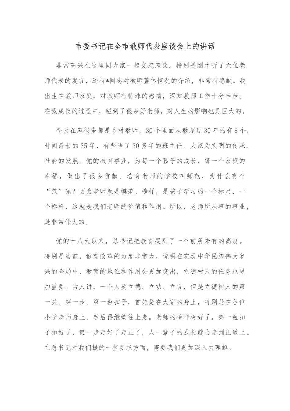 市委书记在全市教师代表座谈会上的讲话.docx_第1页