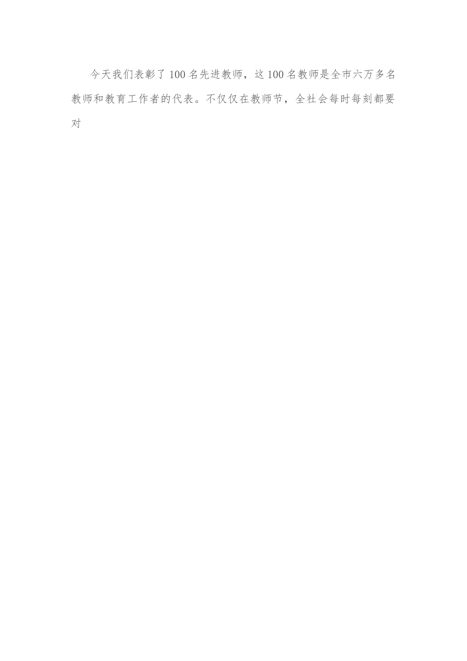 市委书记在全市教师代表座谈会上的讲话.docx_第2页