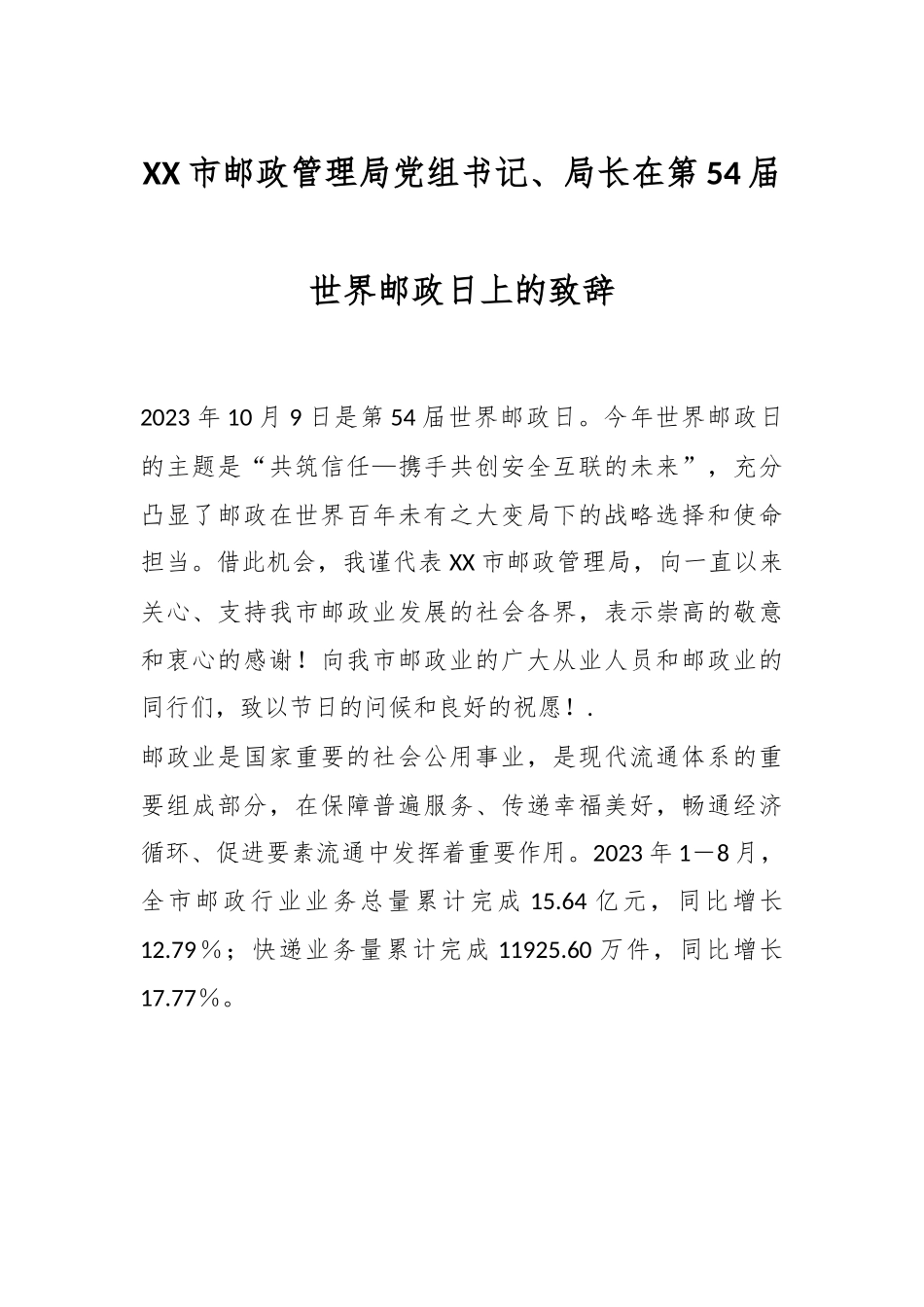 某市邮政管理局党组书记、局长在第54届世界邮政日上的致辞.docx_第1页