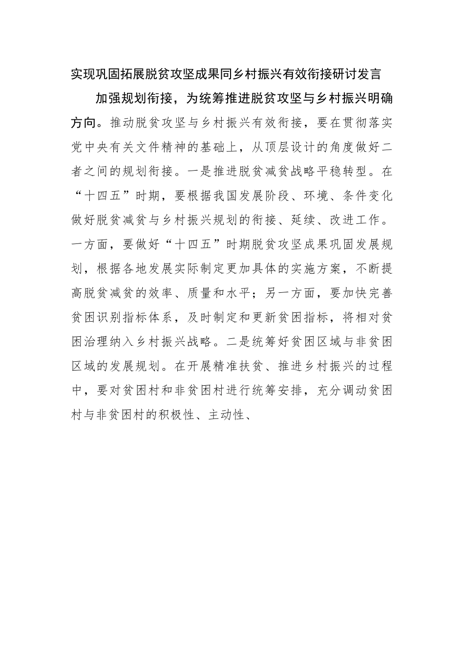 实现巩固拓展脱贫攻坚成果同乡村振兴有效衔接研讨发言.docx_第1页