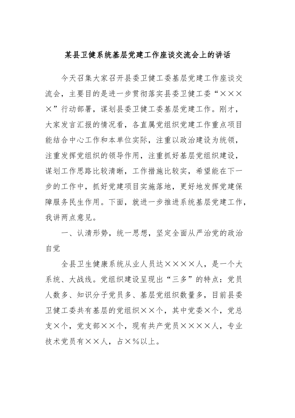 某县卫健系统基层党建工作座谈交流会上的讲话.docx_第1页