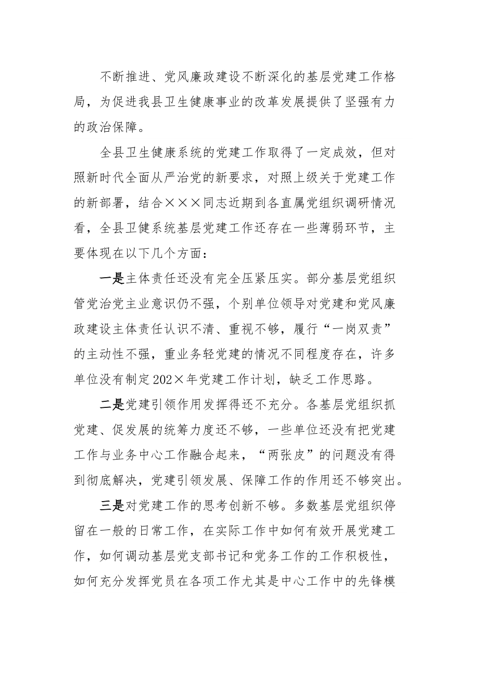 某县卫健系统基层党建工作座谈交流会上的讲话.docx_第3页