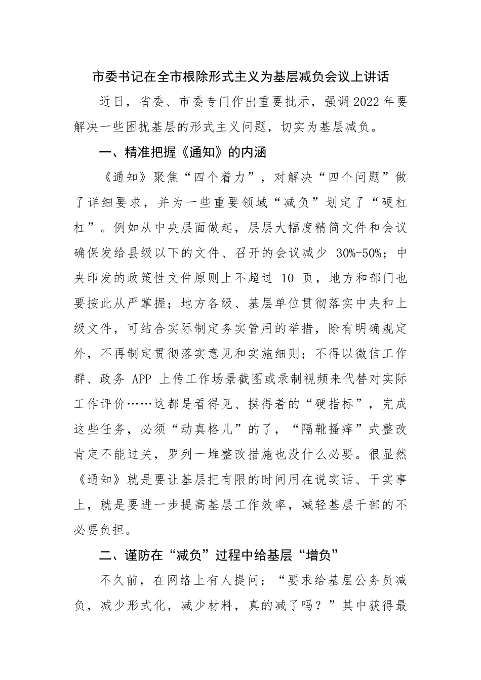 市委书记在全市根除形式主义为基层减负会议上讲话.docx_第1页