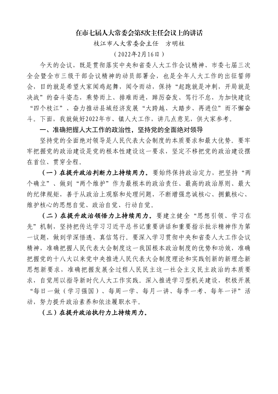 枝江市人大常委会主任方明柱：在市七届人大常委会第5次主任会议上的讲话.doc_第1页