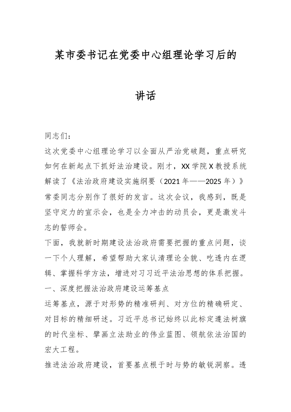 某市委书记在党委中心组理论学习后的讲话.docx_第1页