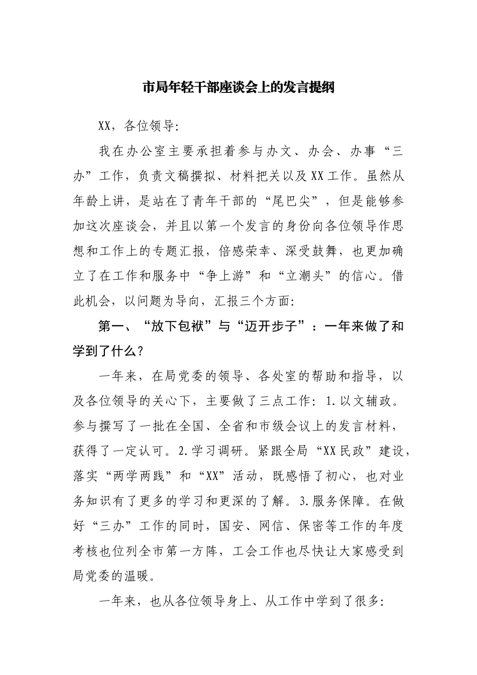 年轻干部座谈会上的发言提纲.docx_第1页