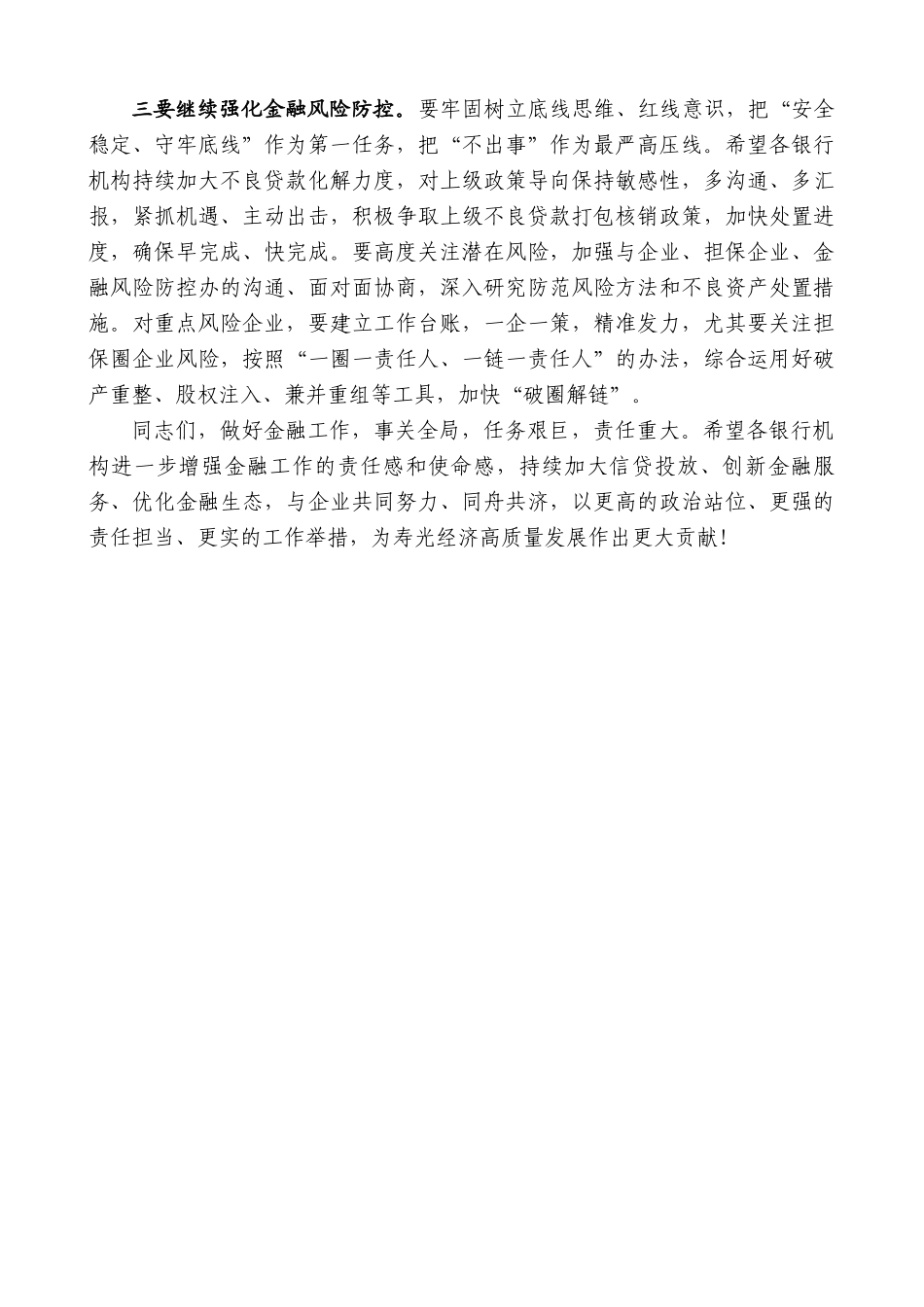 寿光市副市长张其振：在寿光市银行机构座谈会上的讲话.doc_第2页