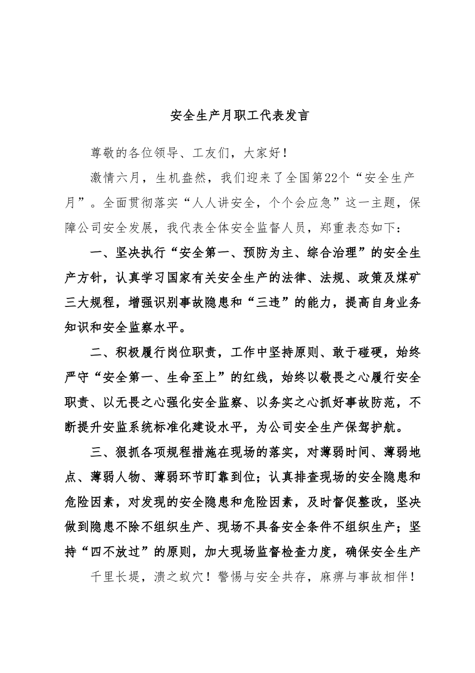 安全生产月职工代表发言.docx_第1页