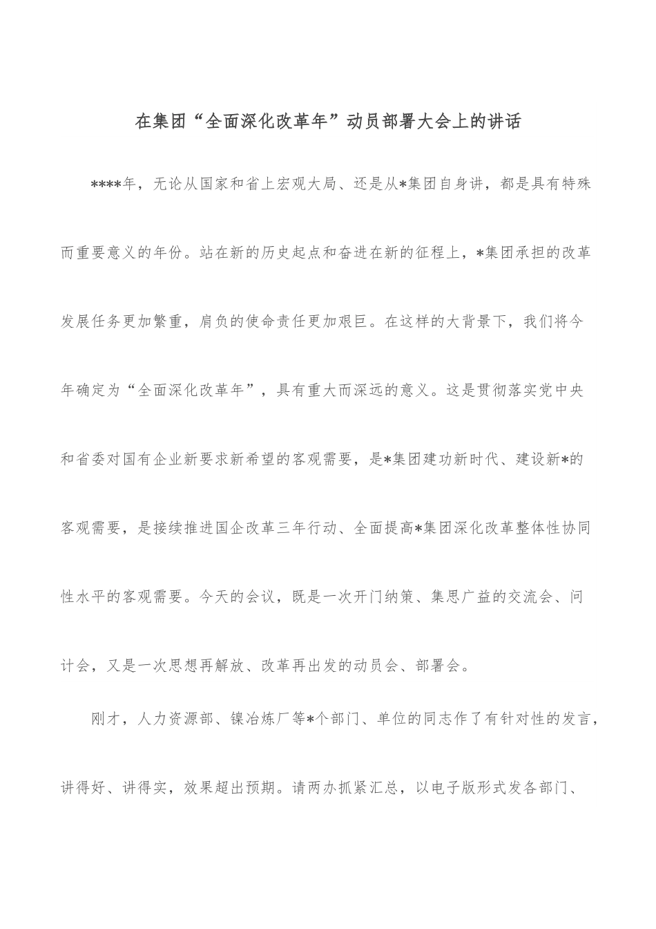 在集团“全面深化改革年”动员部署大会上的讲话.docx_第1页