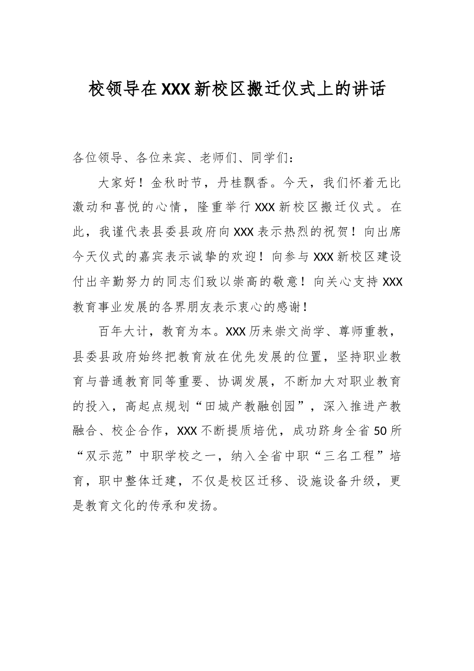 校领导在XXX新校区搬迁仪式上的讲话.docx_第1页