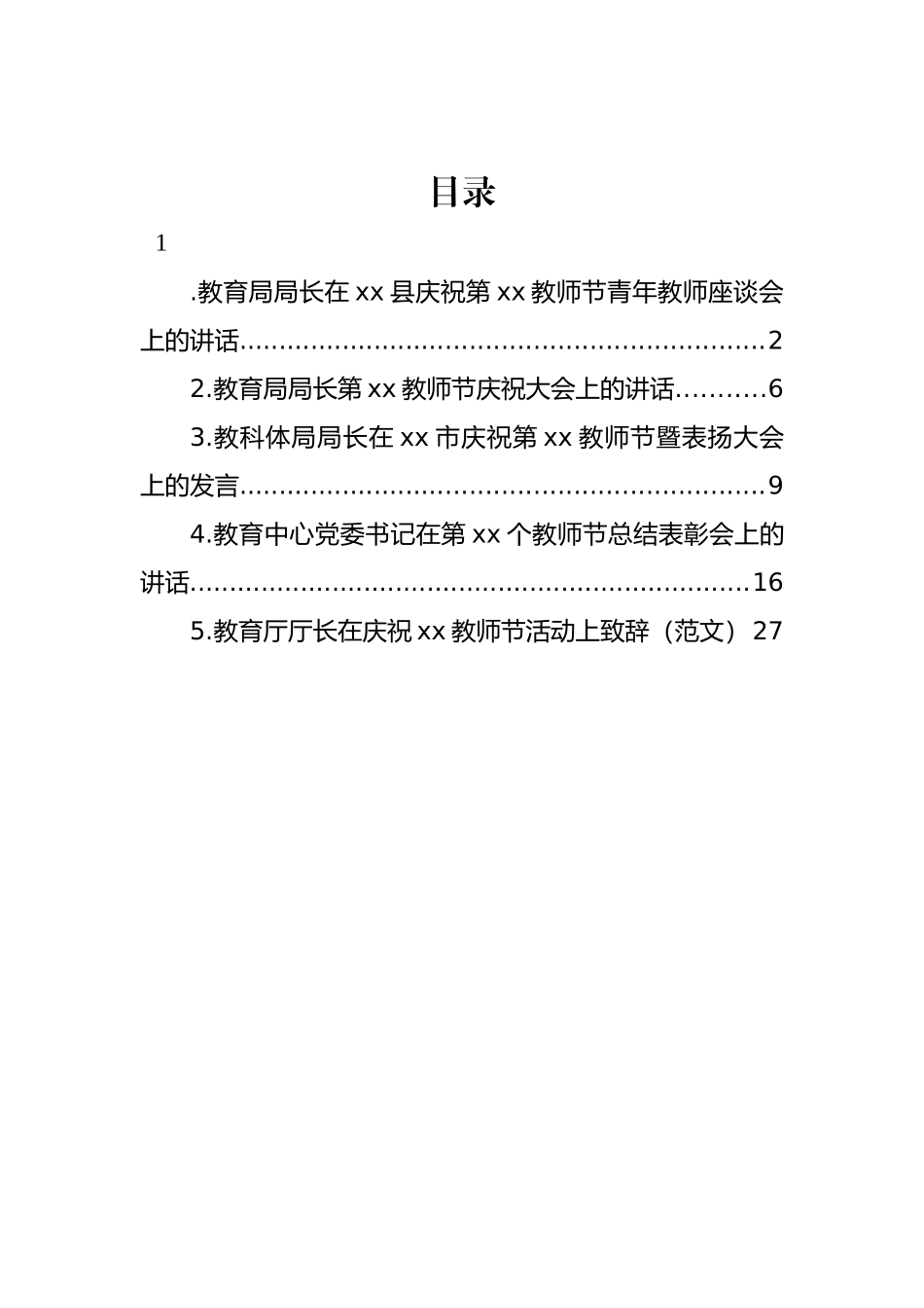 庆祝教师节座谈会讲话材料-5篇.docx_第1页