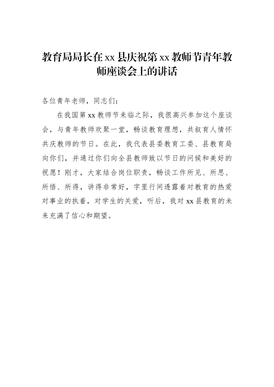 庆祝教师节座谈会讲话材料-5篇.docx_第2页