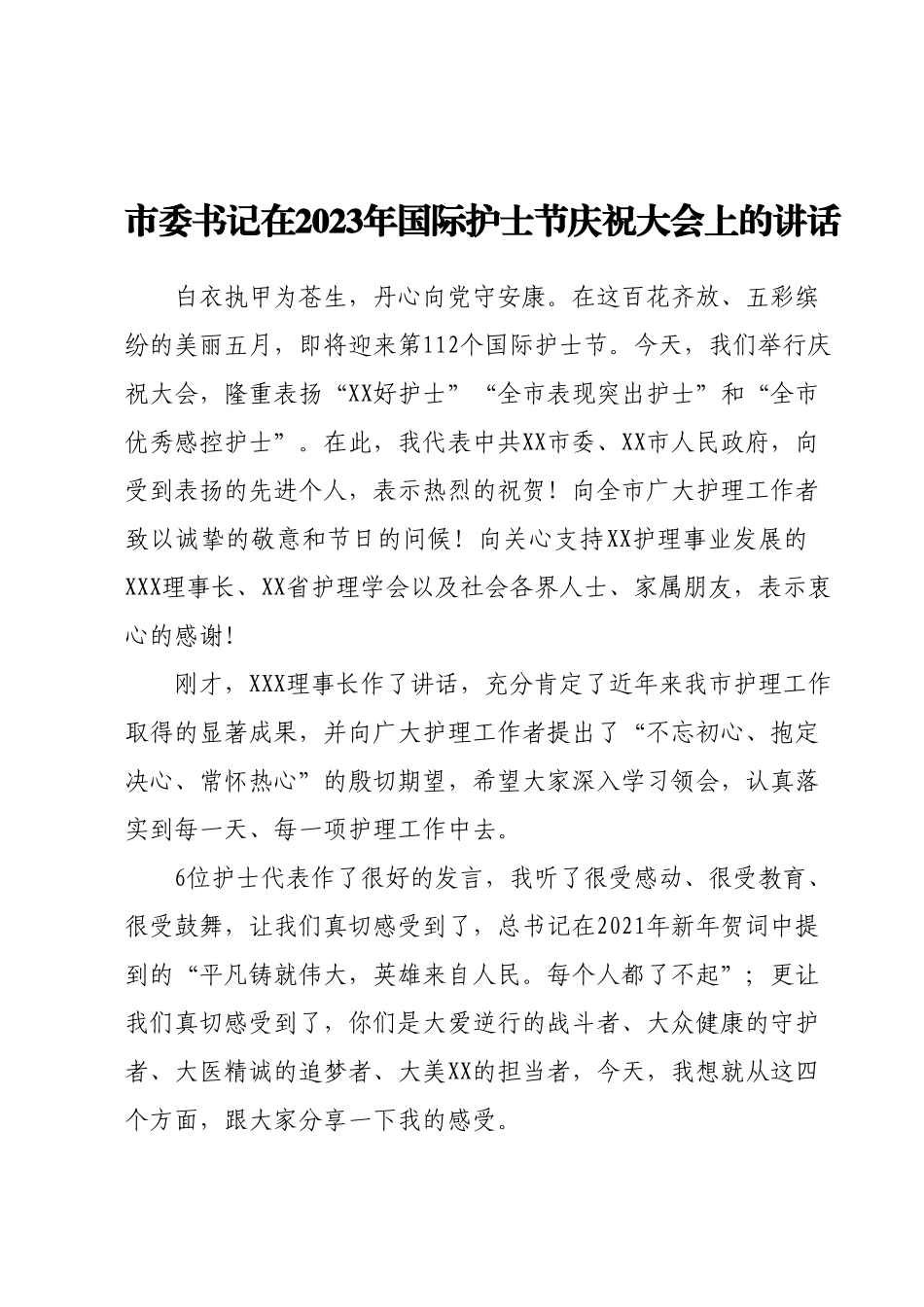市委书记在2023年国际护士节庆祝大会上的讲话.docx_第1页