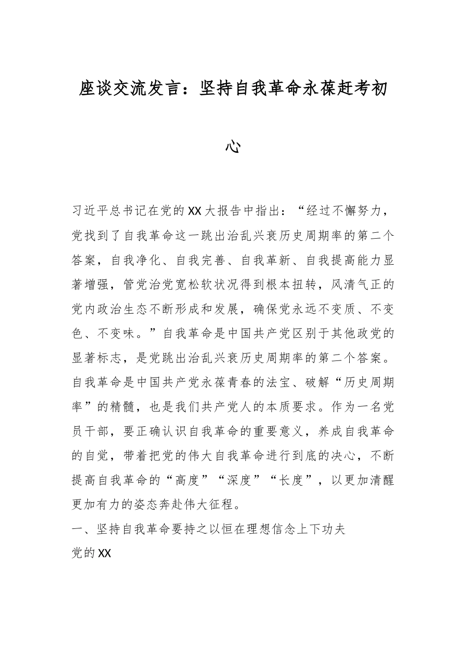 座谈交流发言：坚持自我革命永葆赶考初心.docx_第1页