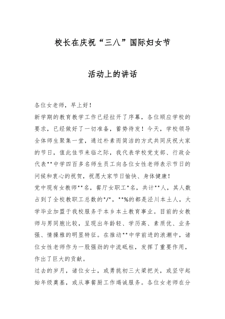 校长在庆祝“三八”国际妇女节活动上的讲话.docx_第1页