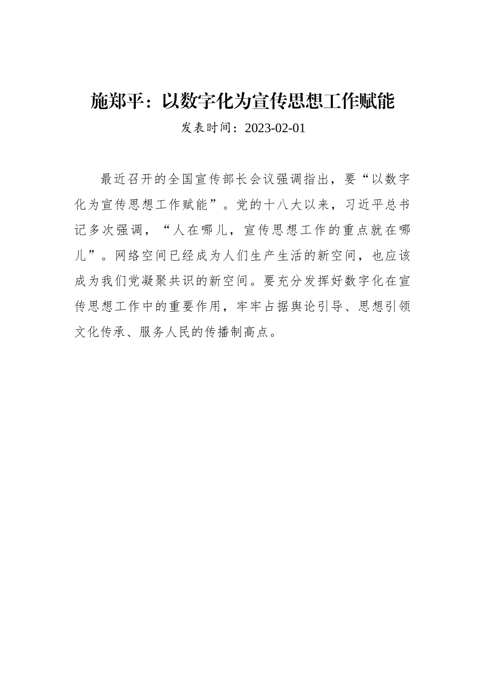 施郑平：以数字化为宣传思想工作赋能1.docx_第1页