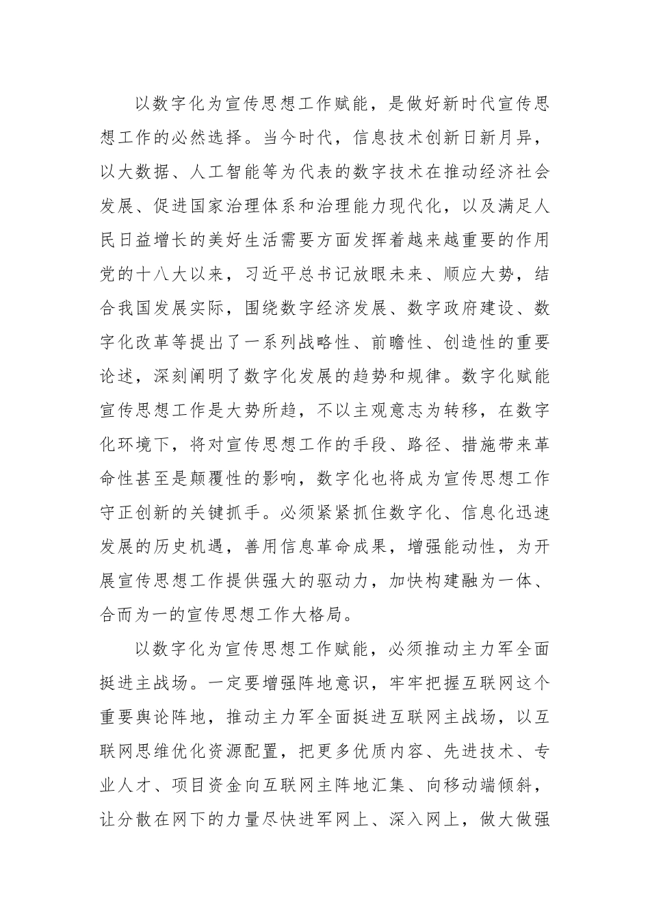 施郑平：以数字化为宣传思想工作赋能1.docx_第2页