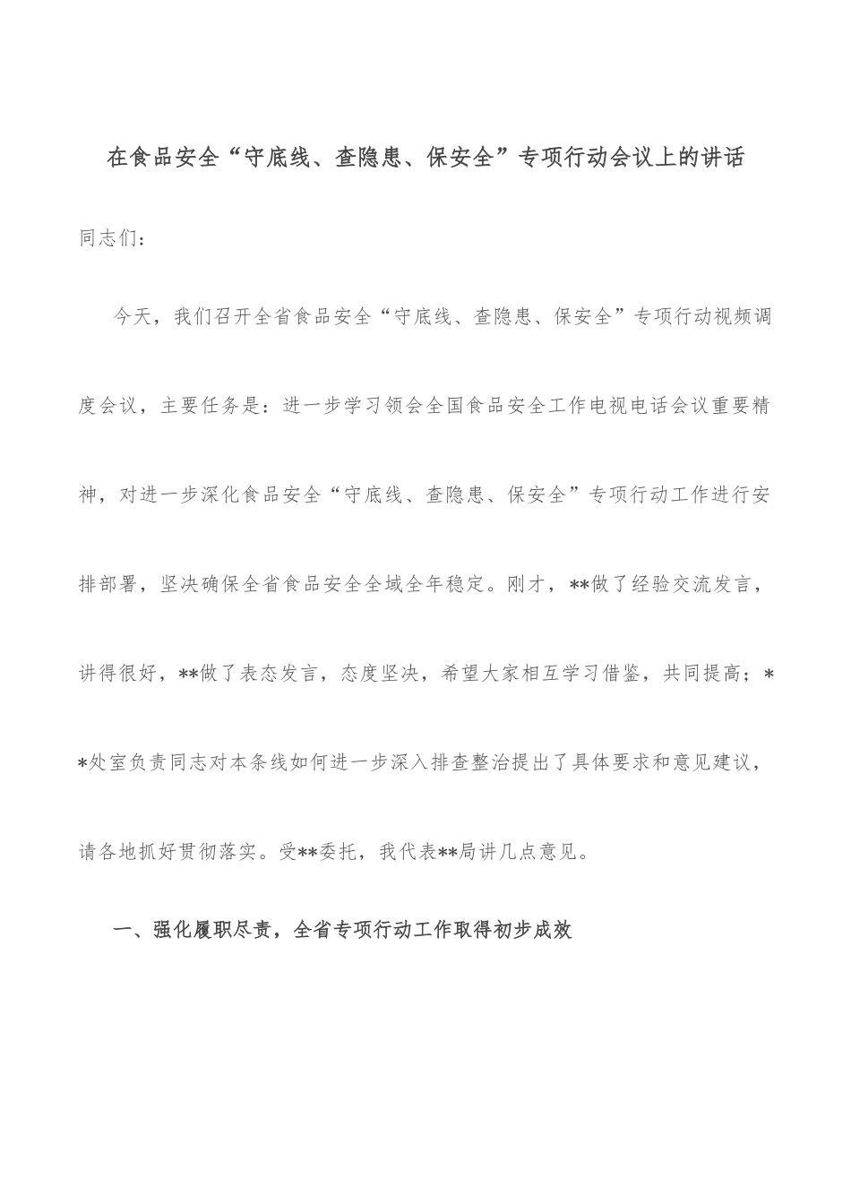在食品安全“守底线、查隐患、保安全”专项行动会议上的讲话.docx_第1页