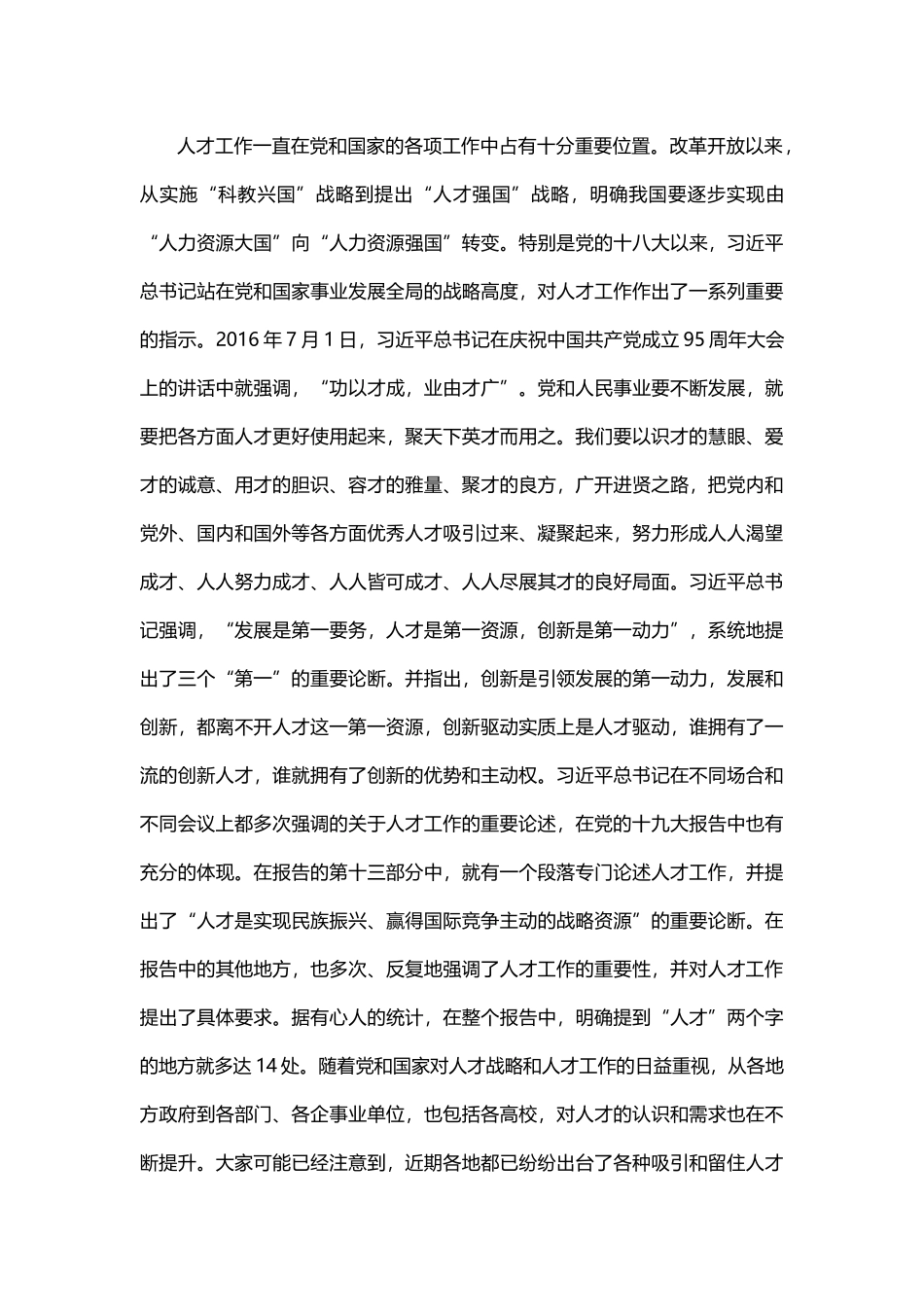 学校党委书记在学校人才工作会议上的讲话.docx_第3页