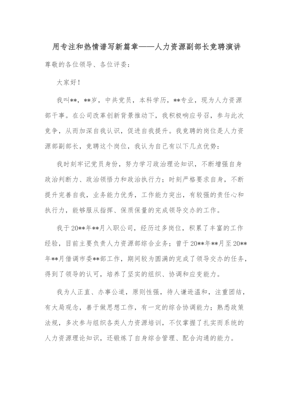 用专注和热情谱写新篇章——人力资源副部长竞聘演讲.docx_第1页