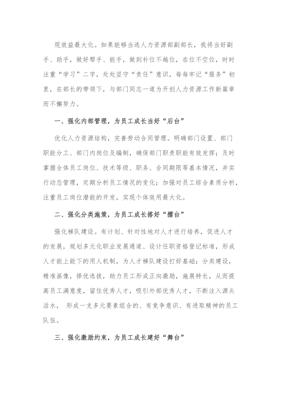 用专注和热情谱写新篇章——人力资源副部长竞聘演讲.docx_第3页